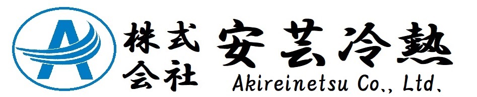 株式会社安芸冷熱